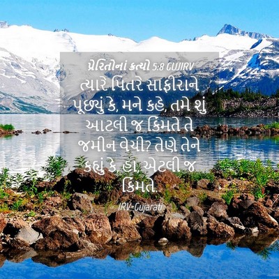 Picture 04 - પ્રેરિતોનાં ક્રત્યો 5:8 GUJIRV - ત્યારે પિતરે - Bible Verse Picture
