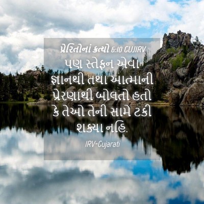 Picture 04 - પ્રેરિતોનાં ક્રત્યો 6:10 GUJIRV - પણ સ્તેફન એવા - Bible Verse Picture