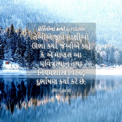 Picture 04 - પ્રેરિતોનાં ક્રત્યો 6:13 GUJIRV - તેઓએ જૂઠા સાક્ષીઓ - Bible Verse Picture