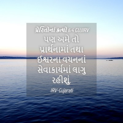 Picture 04 - પ્રેરિતોનાં ક્રત્યો 6:4 GUJIRV - પણ અમે તો - Bible Verse Picture