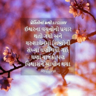 Picture 04 - પ્રેરિતોનાં ક્રત્યો 6:7 GUJIRV - ઈશ્વરના વચનોનો - Bible Verse Picture