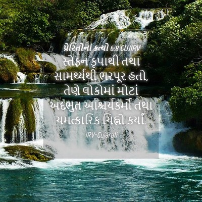 Picture 04 - પ્રેરિતોનાં ક્રત્યો 6:8 GUJIRV - સ્તેફન કૃપાથી તથા - Bible Verse Picture