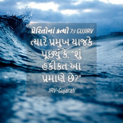 Picture 04 - પ્રેરિતોનાં ક્રત્યો 7:1 GUJIRV - ત્યારે પ્રમુખ - Bible Verse Picture