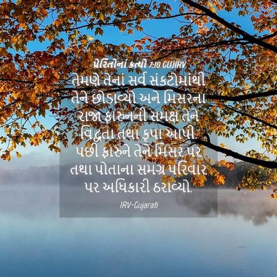 Picture 04 - પ્રેરિતોનાં ક્રત્યો 7:10 GUJIRV - તેમણે તેનાં સર્વ - Bible Verse Picture
