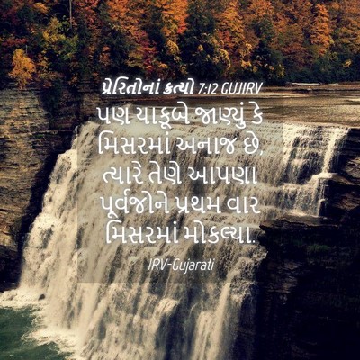 Picture 04 - પ્રેરિતોનાં ક્રત્યો 7:12 GUJIRV - પણ યાકૂબે જાણ્યું - Bible Verse Picture