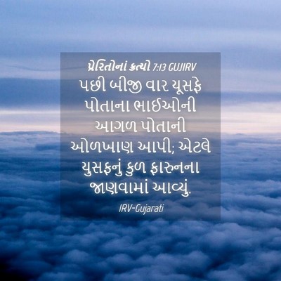 Picture 04 - પ્રેરિતોનાં ક્રત્યો 7:13 GUJIRV - પછી બીજી વાર યૂસફે - Bible Verse Picture