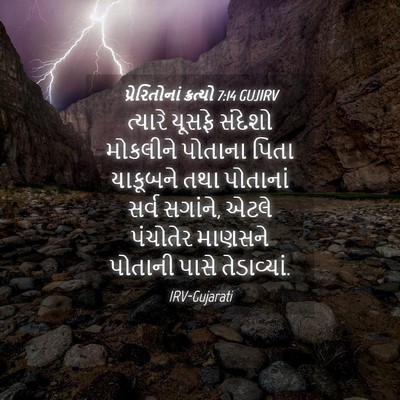 Picture 04 - પ્રેરિતોનાં ક્રત્યો 7:14 GUJIRV - ત્યારે યૂસફે - Bible Verse Picture