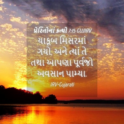 Picture 04 - પ્રેરિતોનાં ક્રત્યો 7:15 GUJIRV - યાકૂબ મિસરમાં ગયો, - Bible Verse Picture