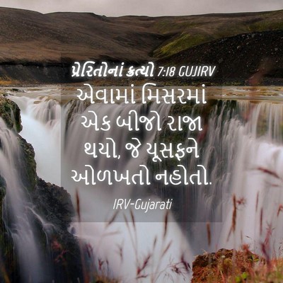 Picture 04 - પ્રેરિતોનાં ક્રત્યો 7:18 GUJIRV - એવામાં મિસરમાં એક - Bible Verse Picture