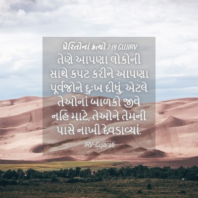 Picture 04 - પ્રેરિતોનાં ક્રત્યો 7:19 GUJIRV - તેણે આપણા લોકોની - Bible Verse Picture
