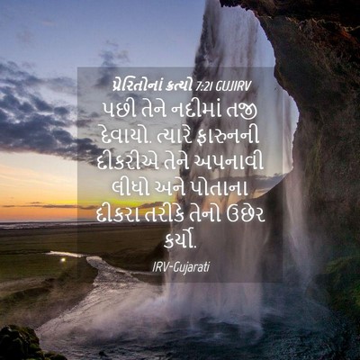 Picture 04 - પ્રેરિતોનાં ક્રત્યો 7:21 GUJIRV - પછી તેને નદીમાં - Bible Verse Picture