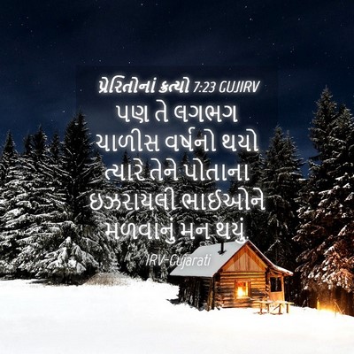 Picture 04 - પ્રેરિતોનાં ક્રત્યો 7:23 GUJIRV - પણ તે લગભગ ચાળીસ - Bible Verse Picture