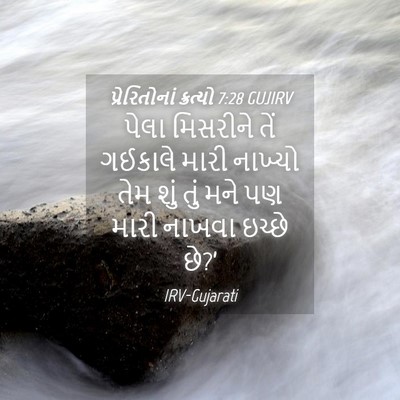 Picture 04 - પ્રેરિતોનાં ક્રત્યો 7:28 GUJIRV - પેલા મિસરીને તેં - Bible Verse Picture