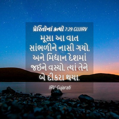 Picture 04 - પ્રેરિતોનાં ક્રત્યો 7:29 GUJIRV - મૂસા આ વાત - Bible Verse Picture