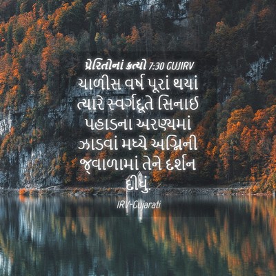 Picture 04 - પ્રેરિતોનાં ક્રત્યો 7:30 GUJIRV - ચાળીસ વર્ષ પૂરાં - Bible Verse Picture
