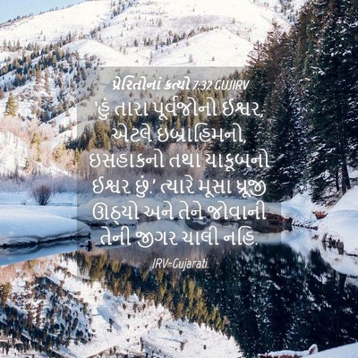 Picture 04 - પ્રેરિતોનાં ક્રત્યો 7:32 GUJIRV - ‘હું તારા - Bible Verse Picture