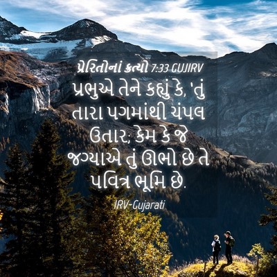 Picture 04 - પ્રેરિતોનાં ક્રત્યો 7:33 GUJIRV - પ્રભુએ તેને - Bible Verse Picture