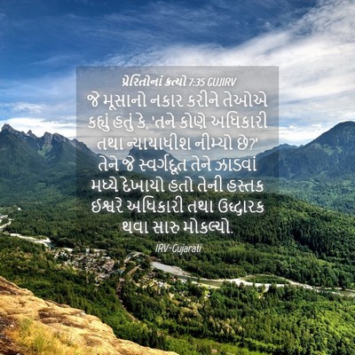 Picture 04 - પ્રેરિતોનાં ક્રત્યો 7:35 GUJIRV - જે મૂસાનો નકાર - Bible Verse Picture