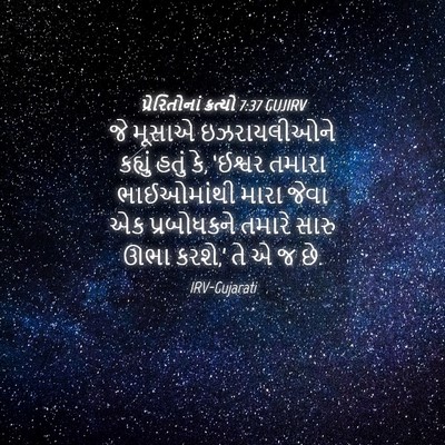 Picture 04 - પ્રેરિતોનાં ક્રત્યો 7:37 GUJIRV - જે મૂસાએ - Bible Verse Picture