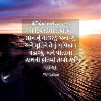 Picture 04 - પ્રેરિતોનાં ક્રત્યો 7:41 GUJIRV - તે દિવસોમાં તેઓએ - Bible Verse Picture