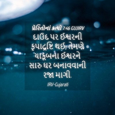 Picture 04 - પ્રેરિતોનાં ક્રત્યો 7:46 GUJIRV - દાઉદ પર ઈશ્વરની - Bible Verse Picture