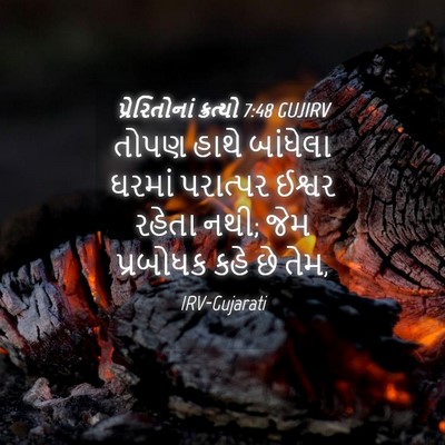 Picture 04 - પ્રેરિતોનાં ક્રત્યો 7:48 GUJIRV - તોપણ હાથે બાંધેલા - Bible Verse Picture