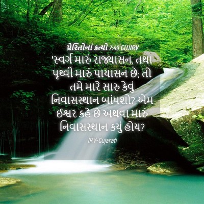 Picture 04 - પ્રેરિતોનાં ક્રત્યો 7:49 GUJIRV - ‘સ્વર્ગ મારું - Bible Verse Picture