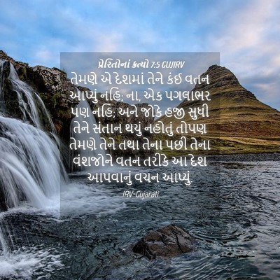 Picture 04 - પ્રેરિતોનાં ક્રત્યો 7:5 GUJIRV - તેમણે એ દેશમાં - Bible Verse Picture