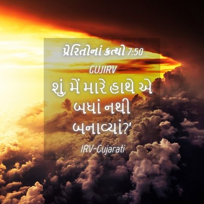 Picture 04 - પ્રેરિતોનાં ક્રત્યો 7:50 GUJIRV - શું, મેં મારે હાથે - Bible Verse Picture