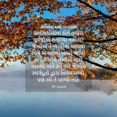 Picture 04 - પ્રેરિતોનાં ક્રત્યો 7:52 GUJIRV - પ્રબોધકોમાંના - Bible Verse Picture