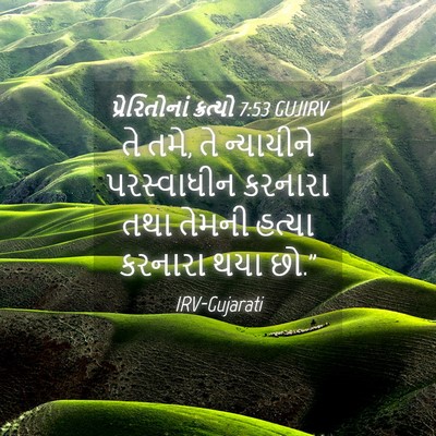 Picture 04 - પ્રેરિતોનાં ક્રત્યો 7:53 GUJIRV - તે તમે, તે ન્યાયીને - Bible Verse Picture