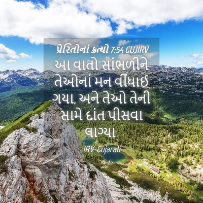 Picture 04 - પ્રેરિતોનાં ક્રત્યો 7:54 GUJIRV - આ વાતો સાંભળીને - Bible Verse Picture