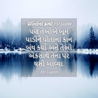 Picture 04 - પ્રેરિતોનાં ક્રત્યો 7:57 GUJIRV - પણ તેઓએ બૂમ પાડીને - Bible Verse Picture
