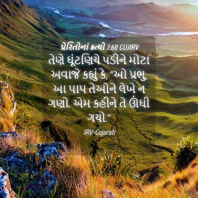 Picture 04 - પ્રેરિતોનાં ક્રત્યો 7:60 GUJIRV - તેણે ઘૂંટણિયે - Bible Verse Picture