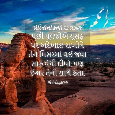 Picture 04 - પ્રેરિતોનાં ક્રત્યો 7:9 GUJIRV - પછી પૂર્વજોએ યૂસફ - Bible Verse Picture