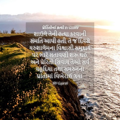 Picture 04 - પ્રેરિતોનાં ક્રત્યો 8:1 GUJIRV - શાઉલે તેની હત્યા - Bible Verse Picture