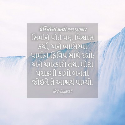 Picture 04 - પ્રેરિતોનાં ક્રત્યો 8:13 GUJIRV - સિમોને પોતે પણ - Bible Verse Picture