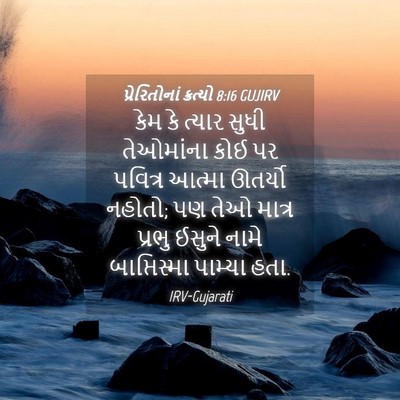 Picture 04 - પ્રેરિતોનાં ક્રત્યો 8:16 GUJIRV - કેમ કે ત્યાર સુધી - Bible Verse Picture