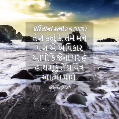 Picture 04 - પ્રેરિતોનાં ક્રત્યો 8:19 GUJIRV - તેણે કહ્યું કે, તમે - Bible Verse Picture