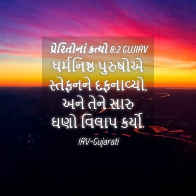 Picture 04 - પ્રેરિતોનાં ક્રત્યો 8:2 GUJIRV - ધર્મનિષ્ઠ પુરુષોએ - Bible Verse Picture