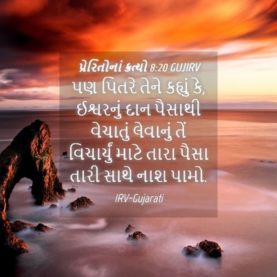 Picture 04 - પ્રેરિતોનાં ક્રત્યો 8:20 GUJIRV - પણ પિતરે તેને - Bible Verse Picture