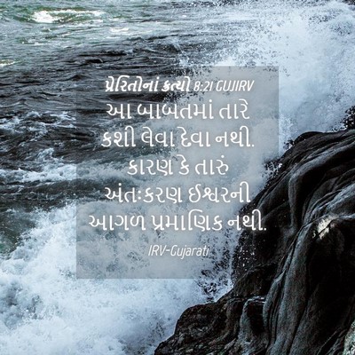 Picture 04 - પ્રેરિતોનાં ક્રત્યો 8:21 GUJIRV - આ બાબતમાં તારે કશી - Bible Verse Picture