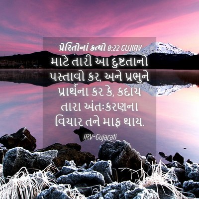 Picture 04 - પ્રેરિતોનાં ક્રત્યો 8:22 GUJIRV - માટે તારી આ - Bible Verse Picture