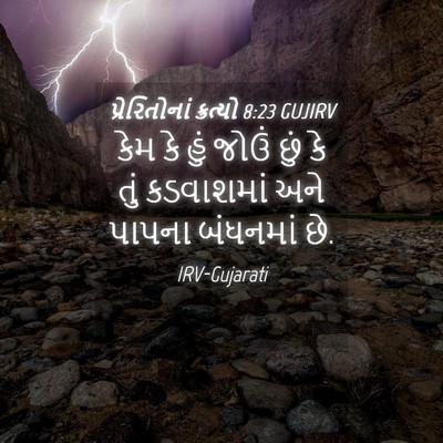 Picture 04 - પ્રેરિતોનાં ક્રત્યો 8:23 GUJIRV - કેમ કે હું જોઉં છું - Bible Verse Picture