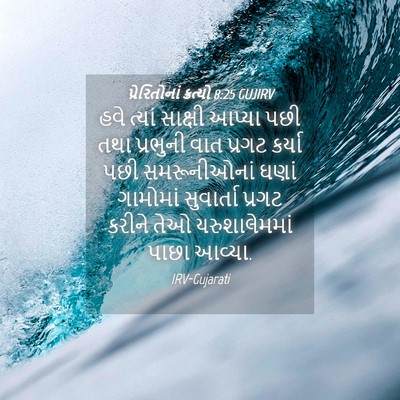 Picture 04 - પ્રેરિતોનાં ક્રત્યો 8:25 GUJIRV - હવે ત્યાં સાક્ષી - Bible Verse Picture