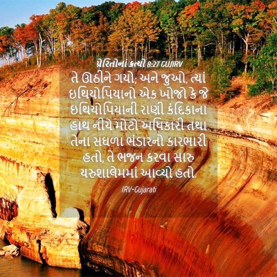 Picture 04 - પ્રેરિતોનાં ક્રત્યો 8:27 GUJIRV - તે ઊઠીને ગયો; અને - Bible Verse Picture