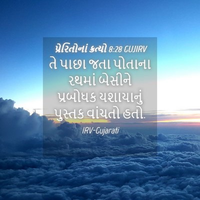 Picture 04 - પ્રેરિતોનાં ક્રત્યો 8:28 GUJIRV - તે પાછા જતા પોતાના - Bible Verse Picture