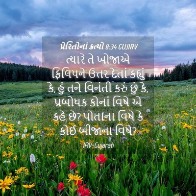 Picture 04 - પ્રેરિતોનાં ક્રત્યો 8:34 GUJIRV - ત્યારે તે ખોજાએ - Bible Verse Picture