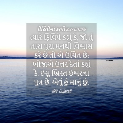 Picture 04 - પ્રેરિતોનાં ક્રત્યો 8:37 GUJIRV - ત્યારે ફિલિપે - Bible Verse Picture