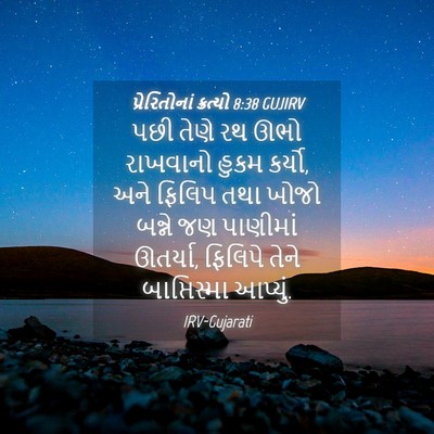 Picture 04 - પ્રેરિતોનાં ક્રત્યો 8:38 GUJIRV - પછી તેણે રથ ઊભો - Bible Verse Picture